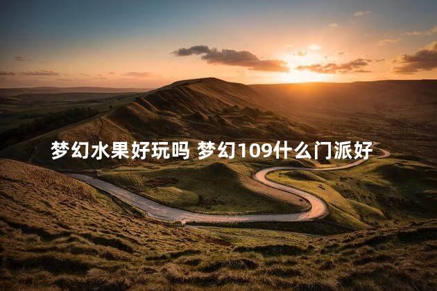 梦幻水果好玩吗 梦幻109什么门派好玩